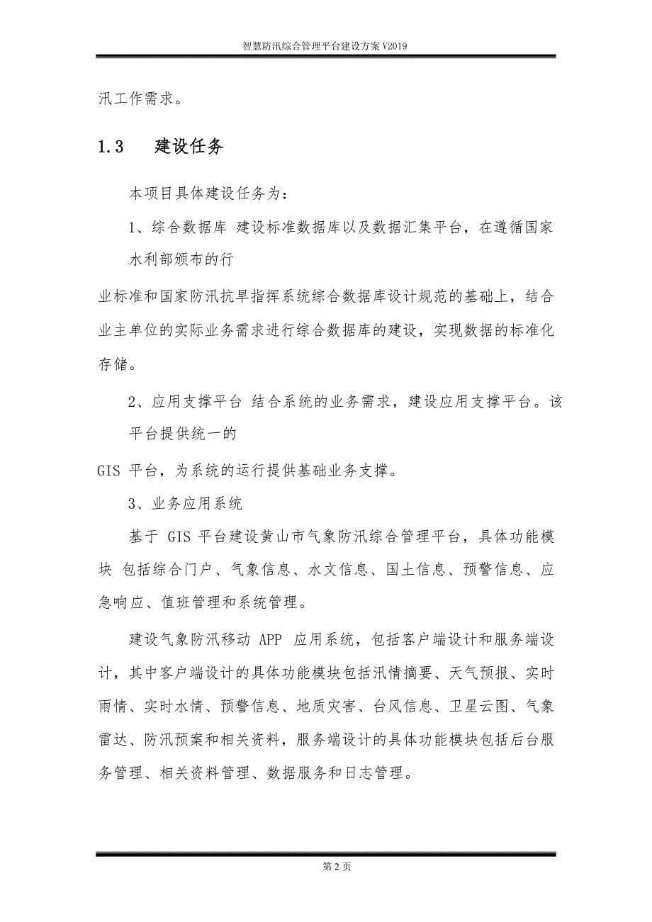 智慧防汛综合管理平台建设方案_第5页