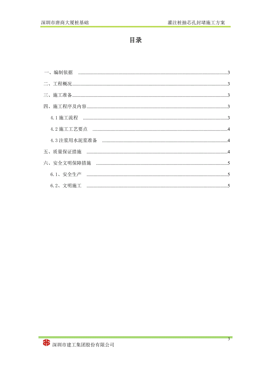 灌注桩抽芯孔封堵施工方案_第3页