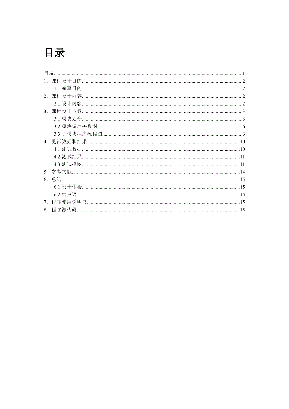 操作系统磁盘调度算法课程设计_第1页