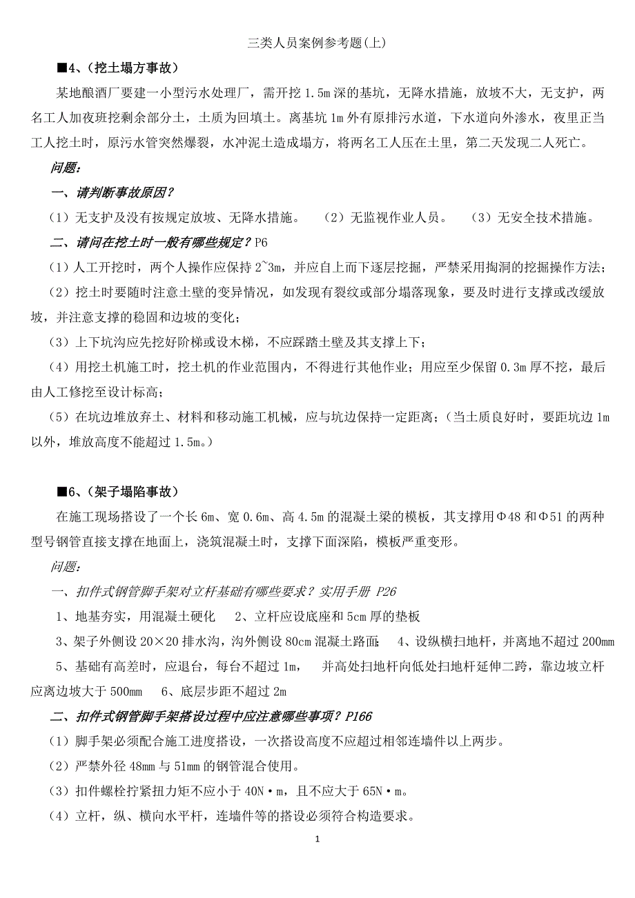 二级建造师b证考试 案例参考题(上)_第1页