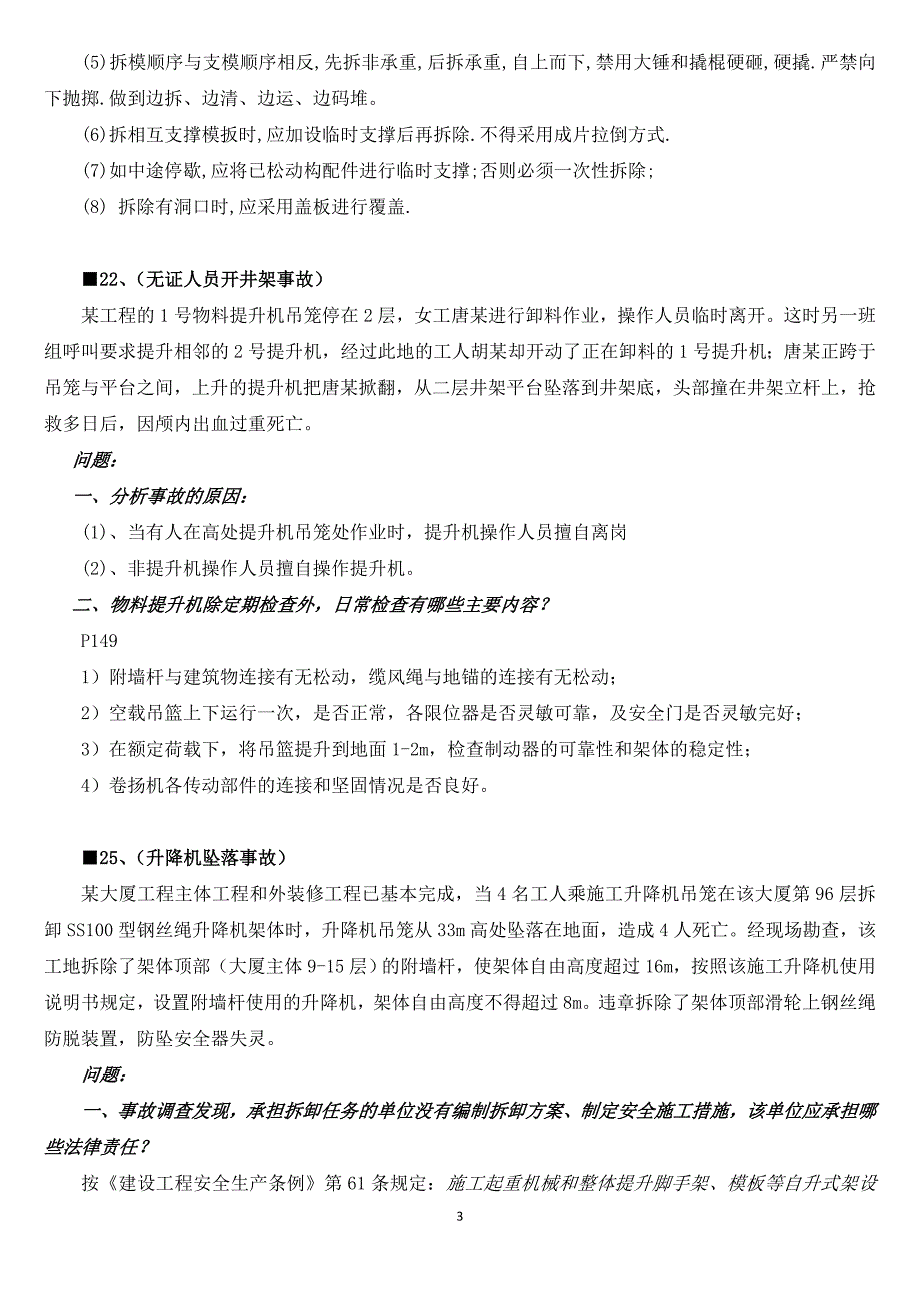 二级建造师b证考试 案例参考题(上)_第3页