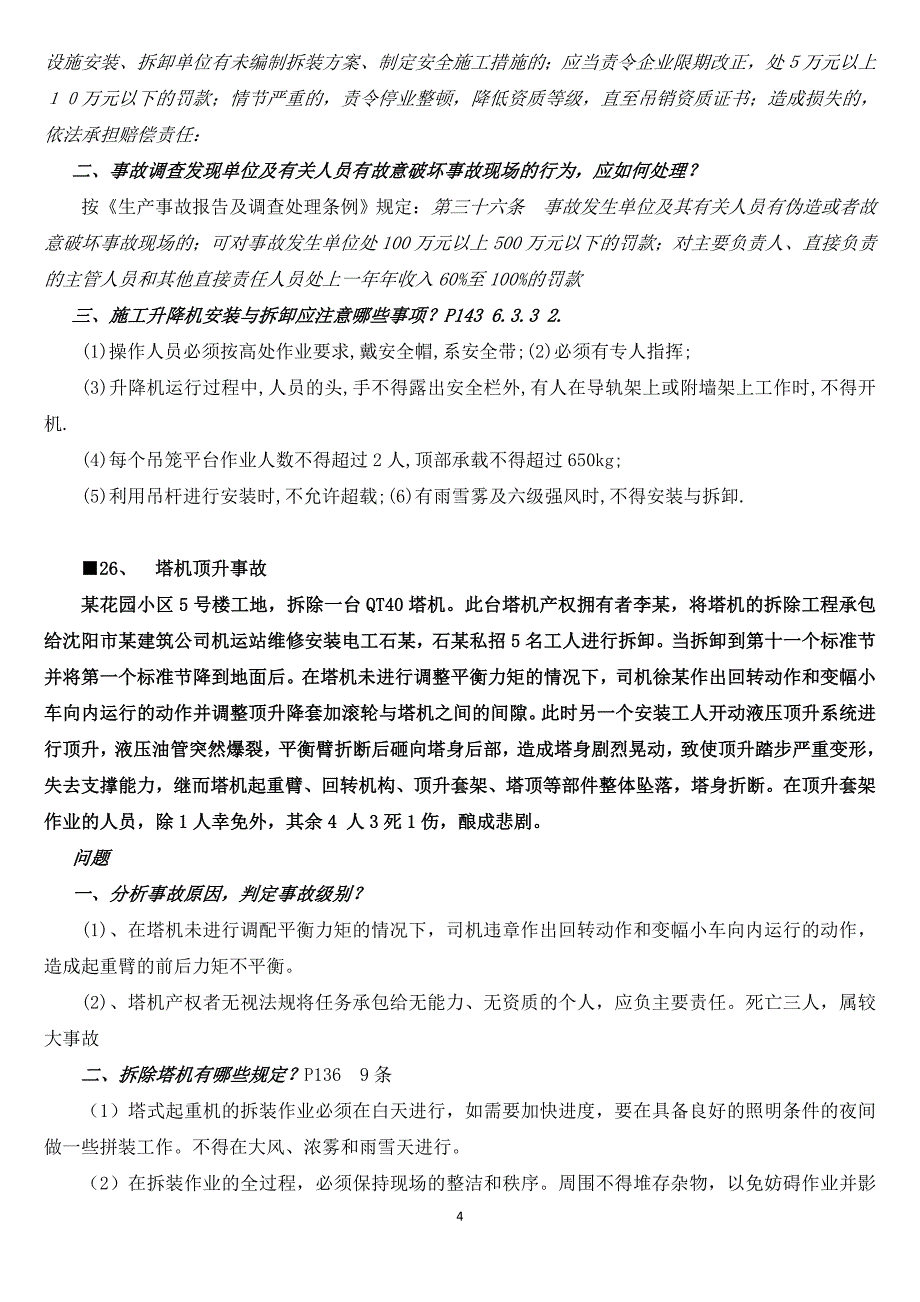 二级建造师b证考试 案例参考题(上)_第4页