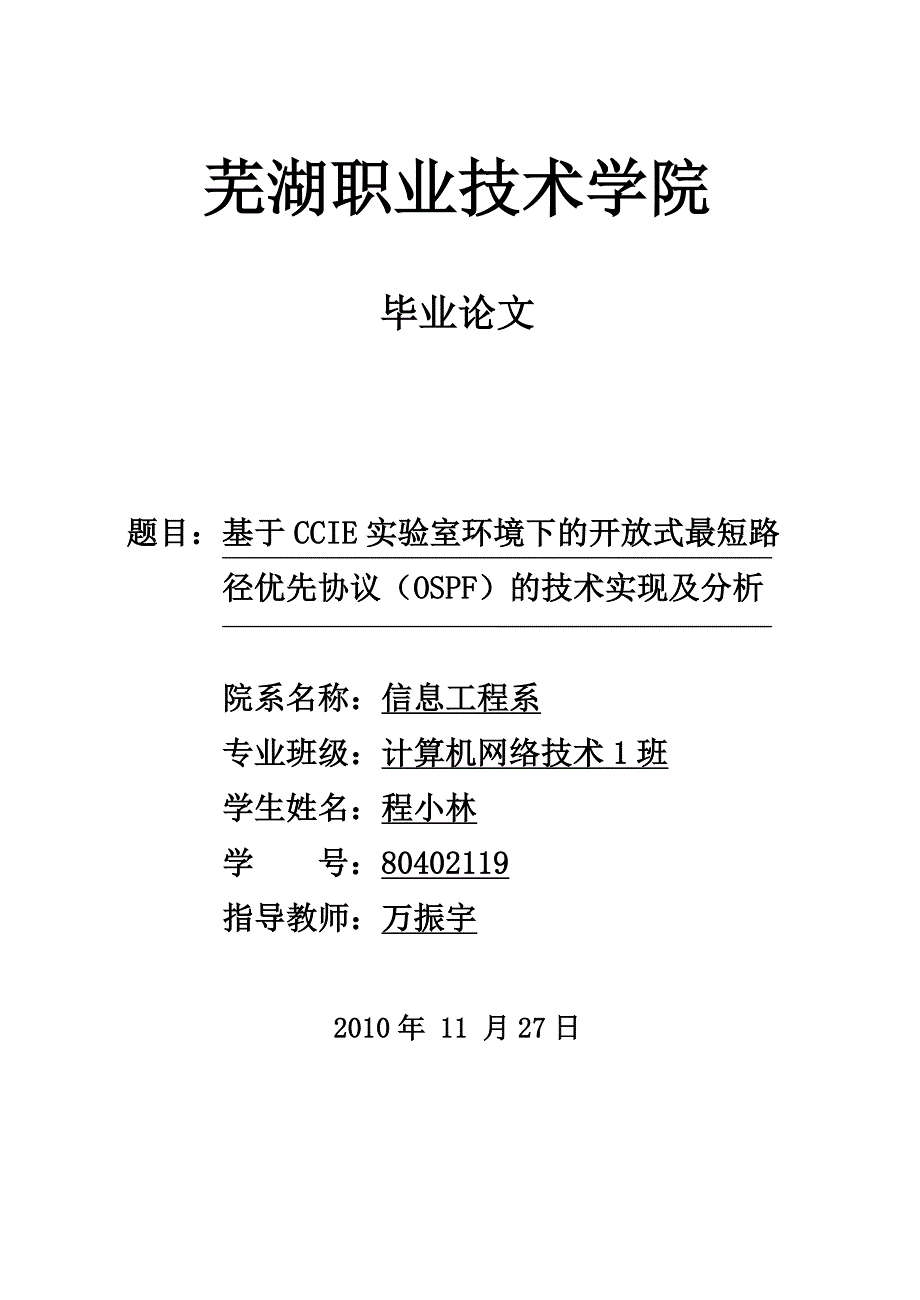 基于ccie实验室环境下的开 放式最短路径优先协议ospf的技术实现及分析毕业论文设计_第1页