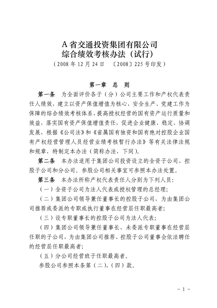 集团有限公司综合绩效考核办法(试行)_第1页