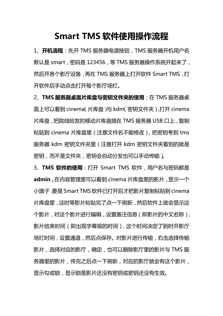 tms使用操作流程_第1页