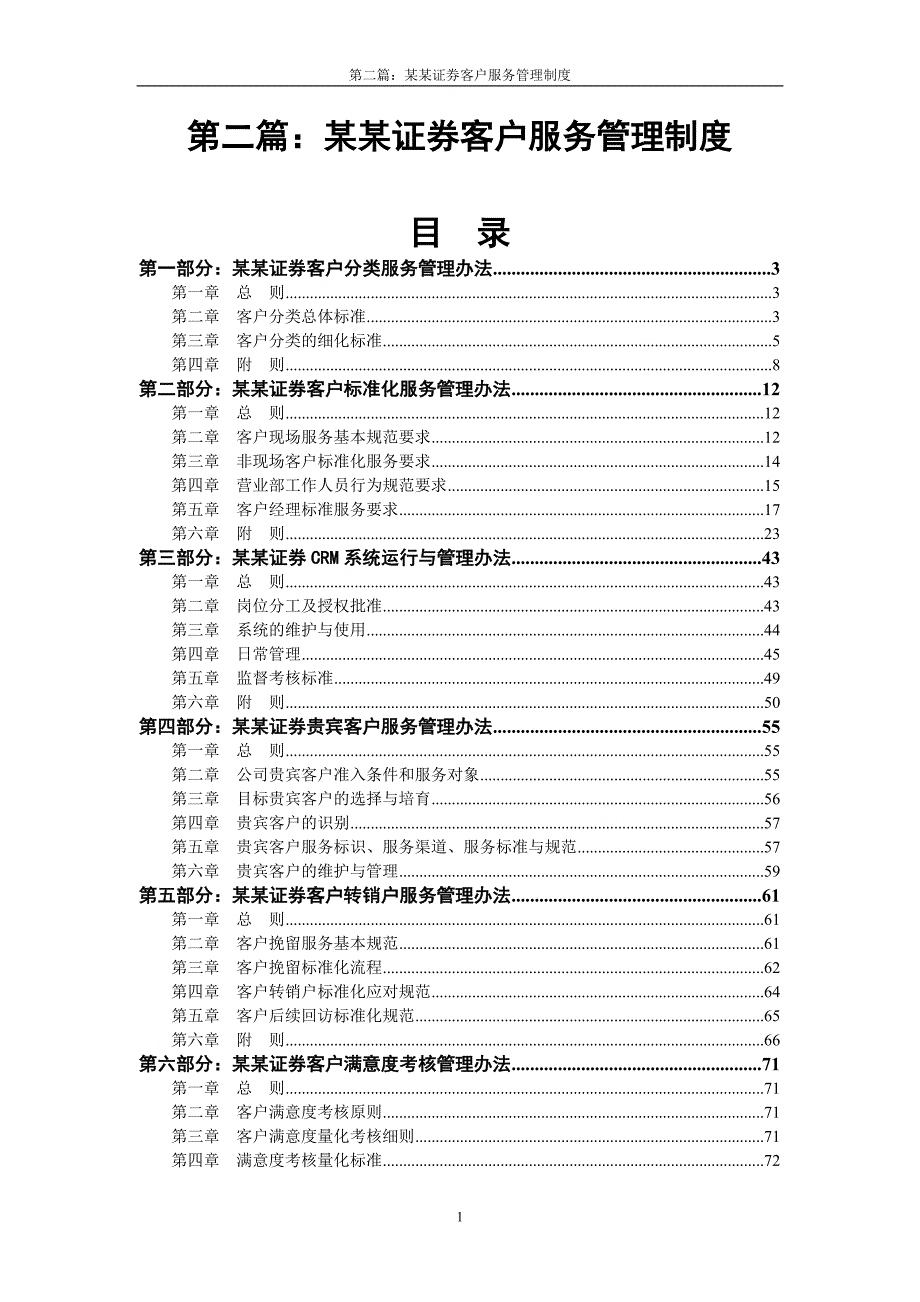 第二篇：国内某证 券公司客户服务管理制度_第1页