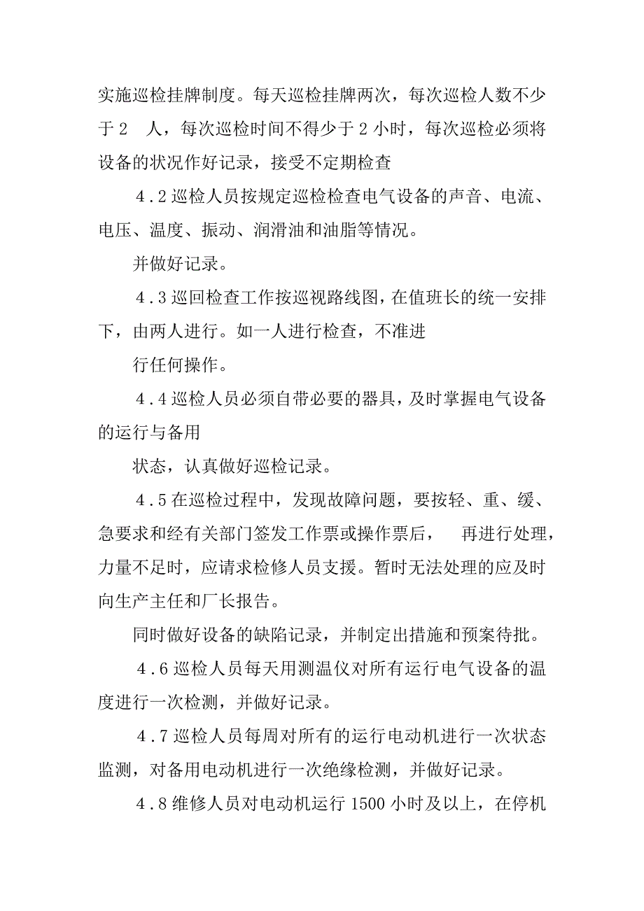 设备点巡检制度.doc_第2页