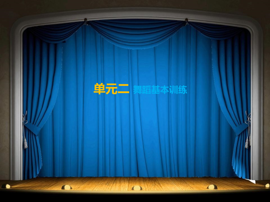 舞蹈教学课件作者王印英教学课件第二单元_第1页