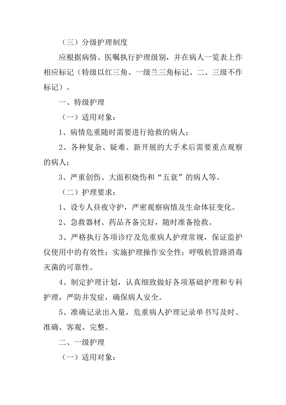 中医分级护理制度.doc_第4页