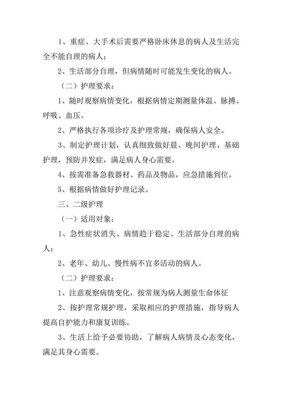 中医分级护理制度.doc_第5页