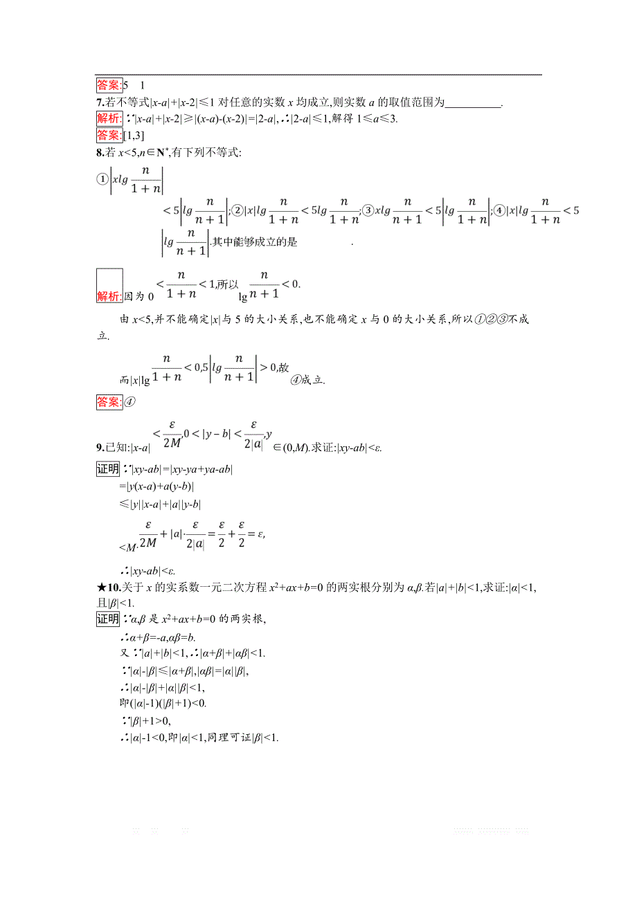 2018年秋人教B版数学选修4-5练习：1.4　绝对值的三角不等式 _第2页