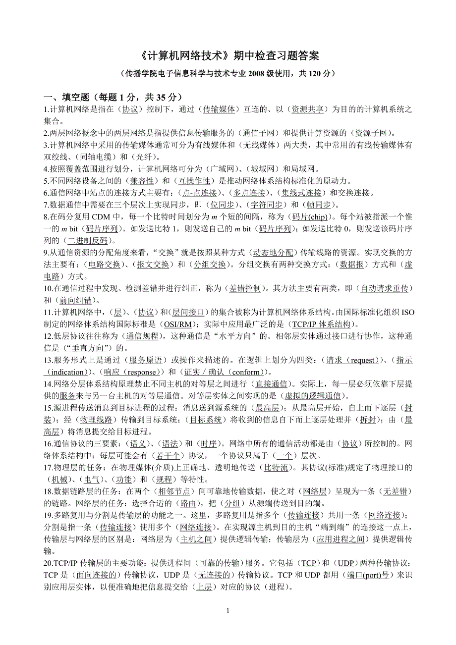 计算机网络技术期中检查 习题 答案_第1页