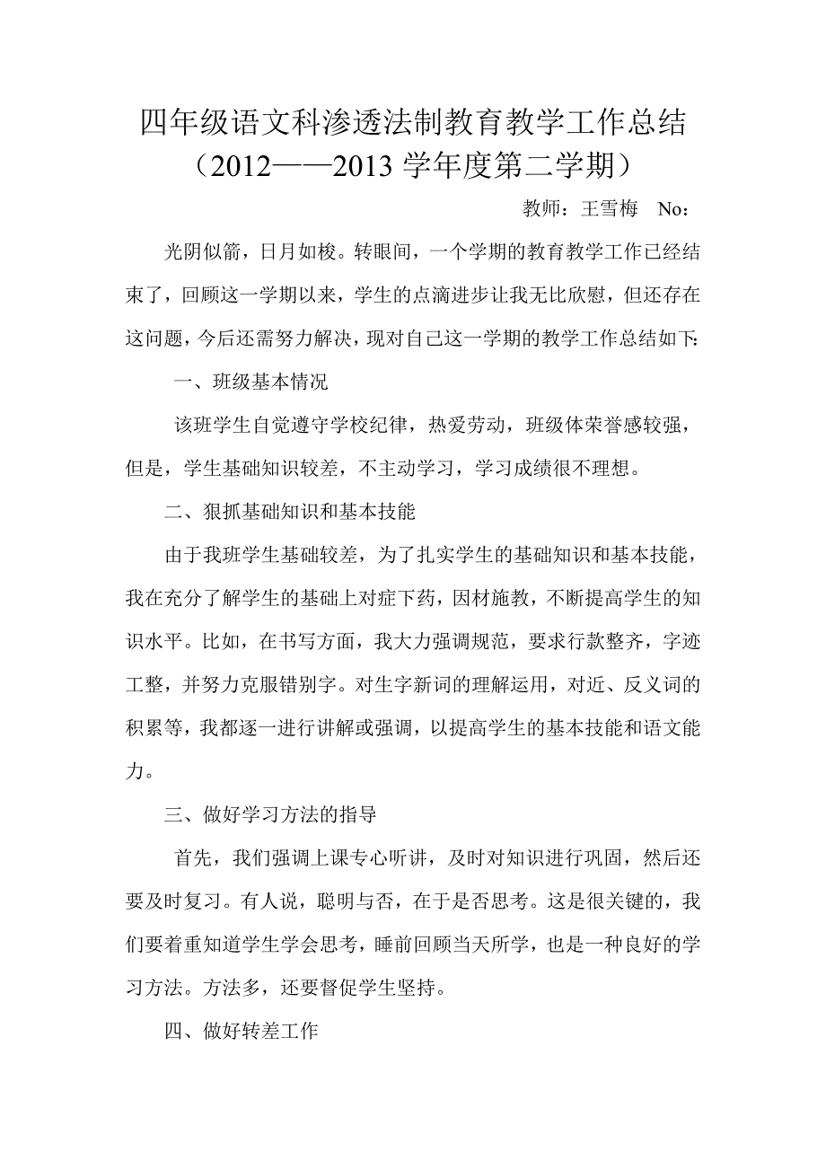 四年级语文科渗透法制教育教学工作总结_第1页