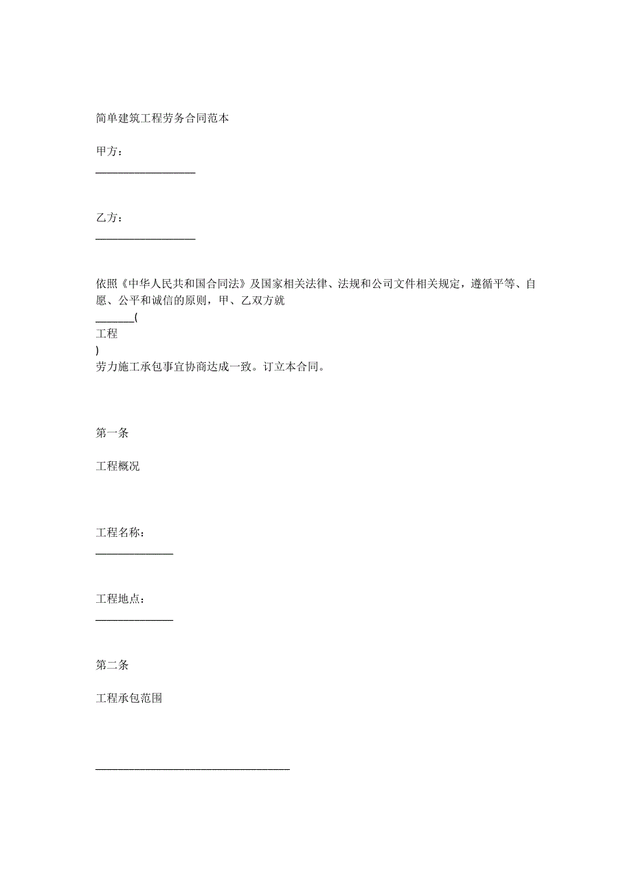 简单建筑工程劳务 合同 范本_第1页