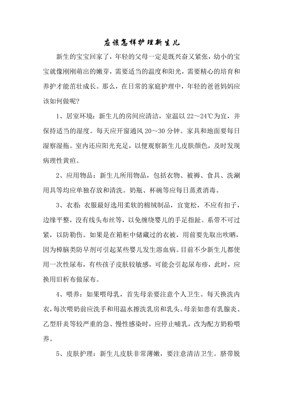 育儿知识：应该怎样护理新生儿_第1页