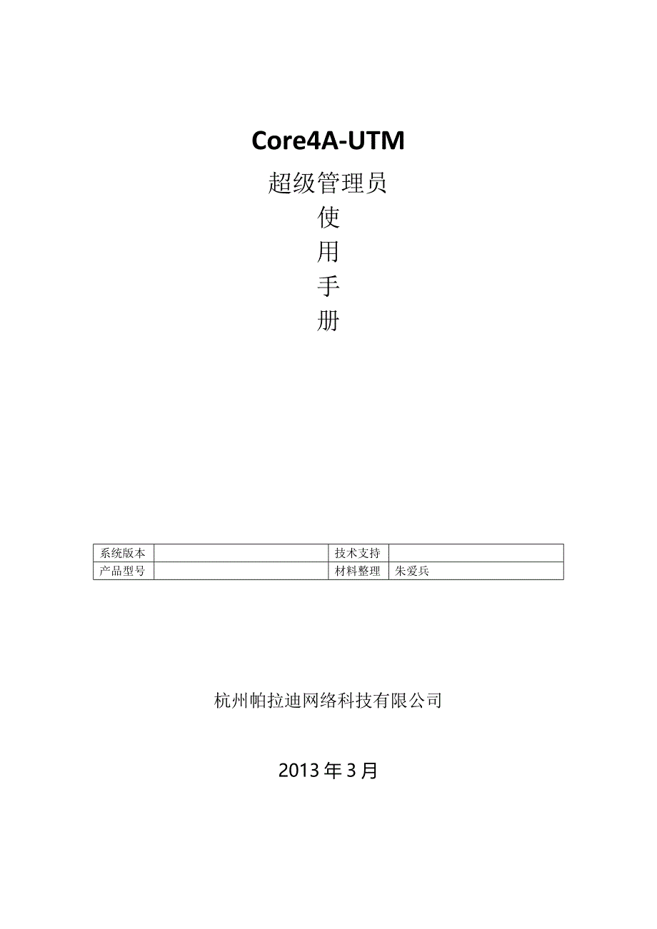 帕拉迪icore4a-utm超级管理员使用手册_第1页