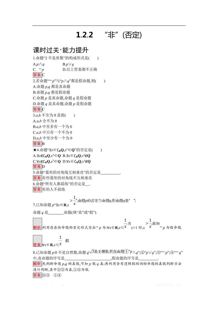 2018年秋人教B版数学选修2-1练习：1.2.2　“非”（否定） _第1页