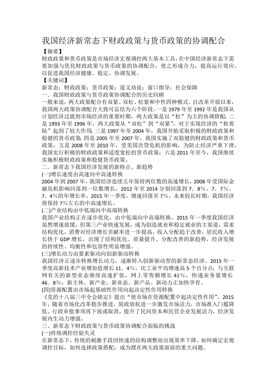 我国经济新常态下财政政策与货币政策的协调配合_第1页