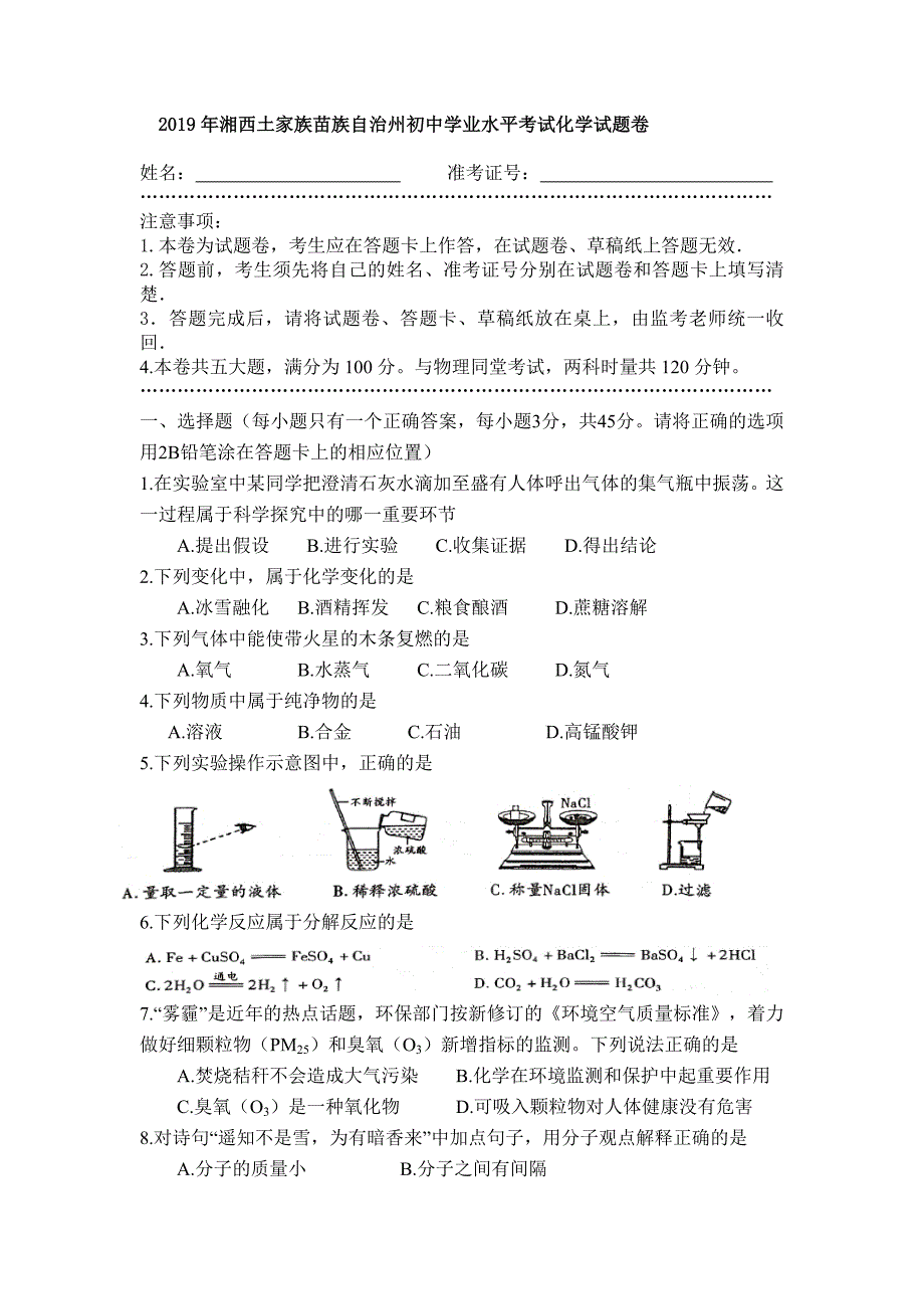 2019年湖南省湘西土家族苗族自治州中考化学真题（word版无答案）_第1页