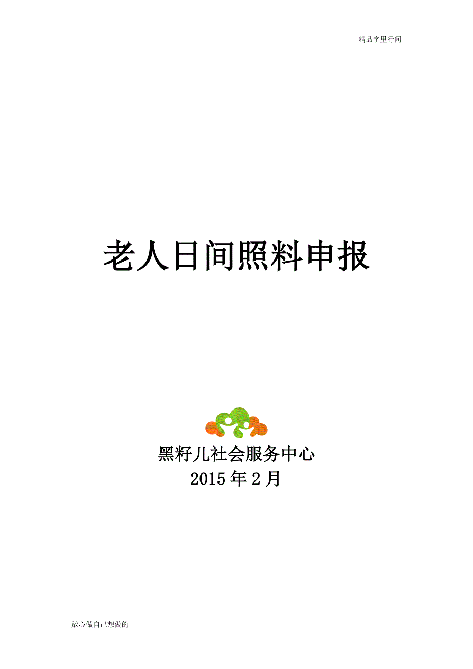 老年服务项 目计 划书_第1页