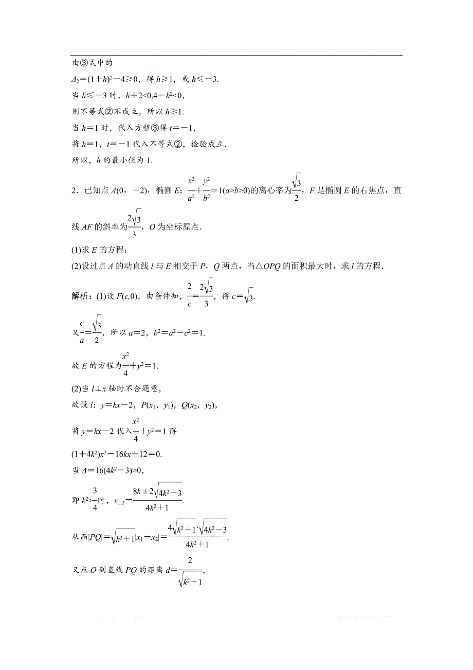 2019版同步优化探究文数（北师大版）练习：第八章 第八节　第二课时　最值、范围、证明问题 _第2页