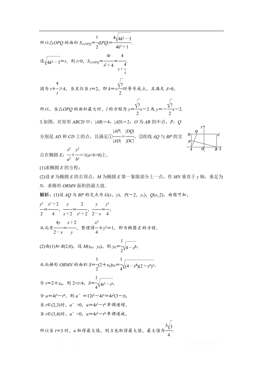 2019版同步优化探究文数（北师大版）练习：第八章 第八节　第二课时　最值、范围、证明问题 _第3页