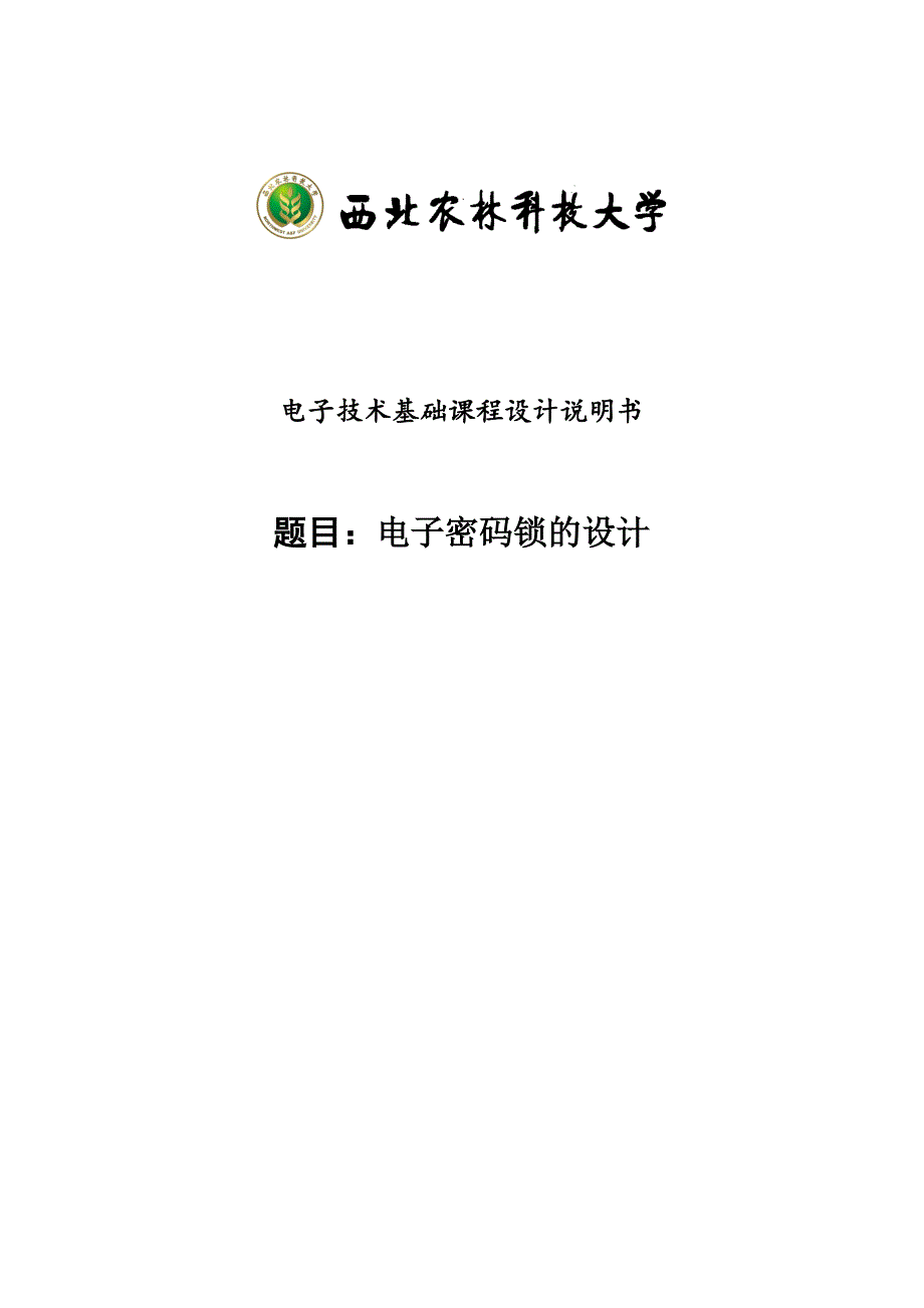 电子密码锁的课程设计_第1页