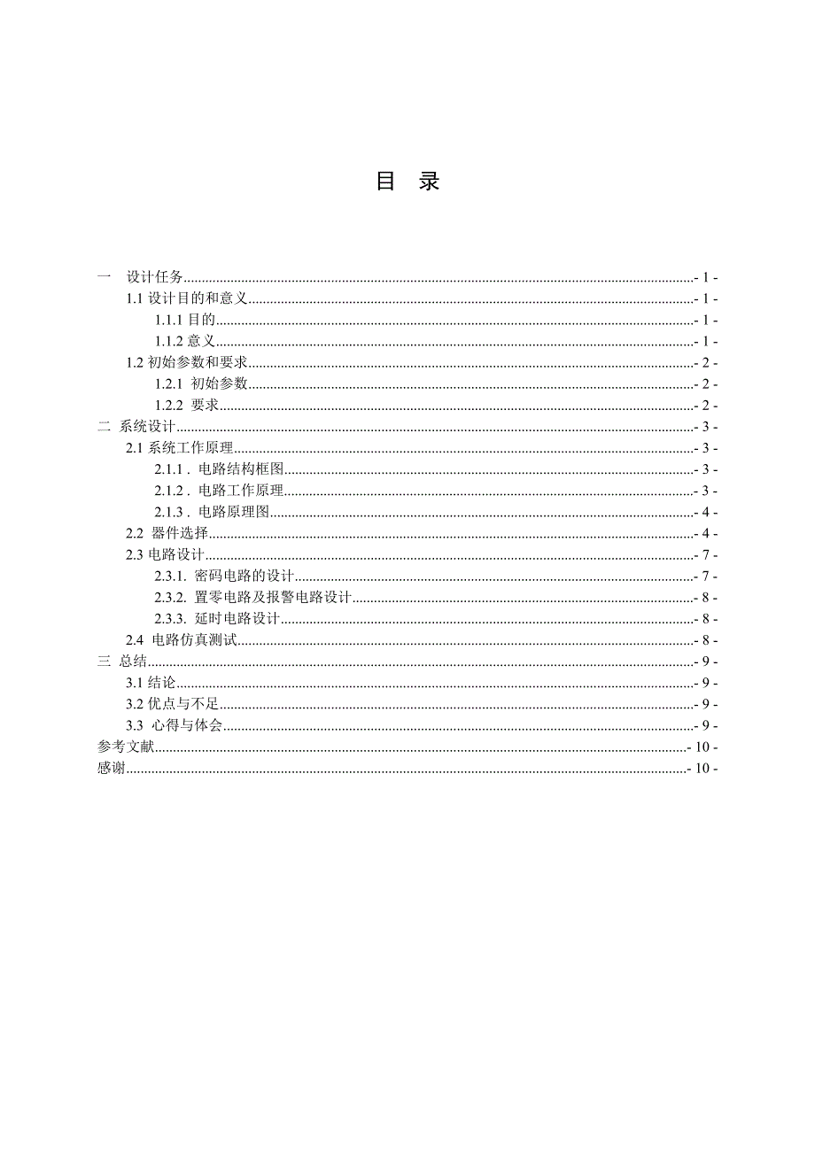 电子密码锁的课程设计_第3页