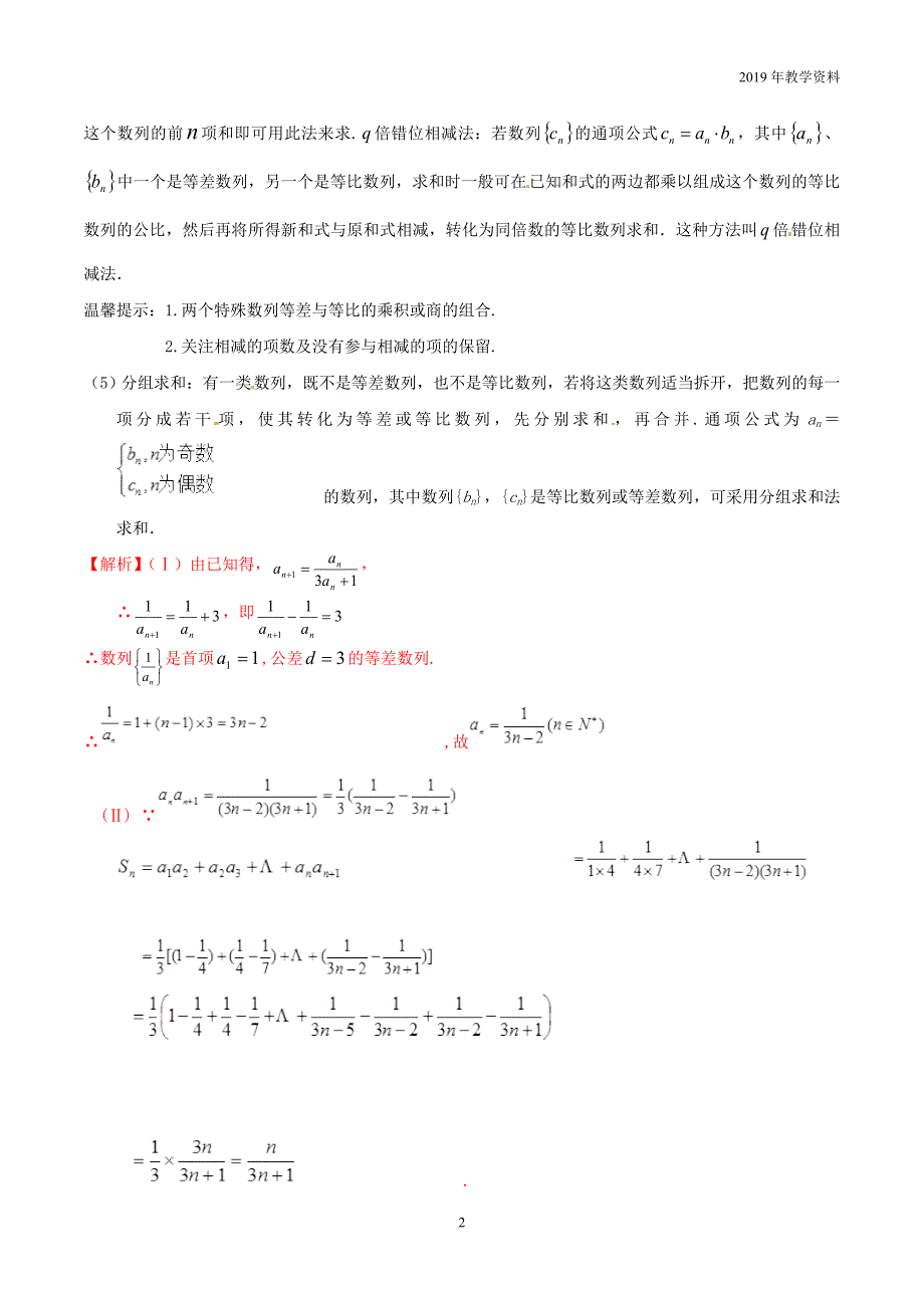 2019年高考数学高频考点测试专题42数列数列的求和3裂项相消法求和文含解析_第2页