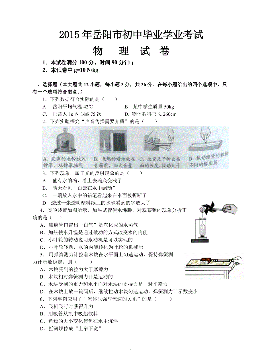 2015年岳阳市中考物理试题(word版含答案)_第1页