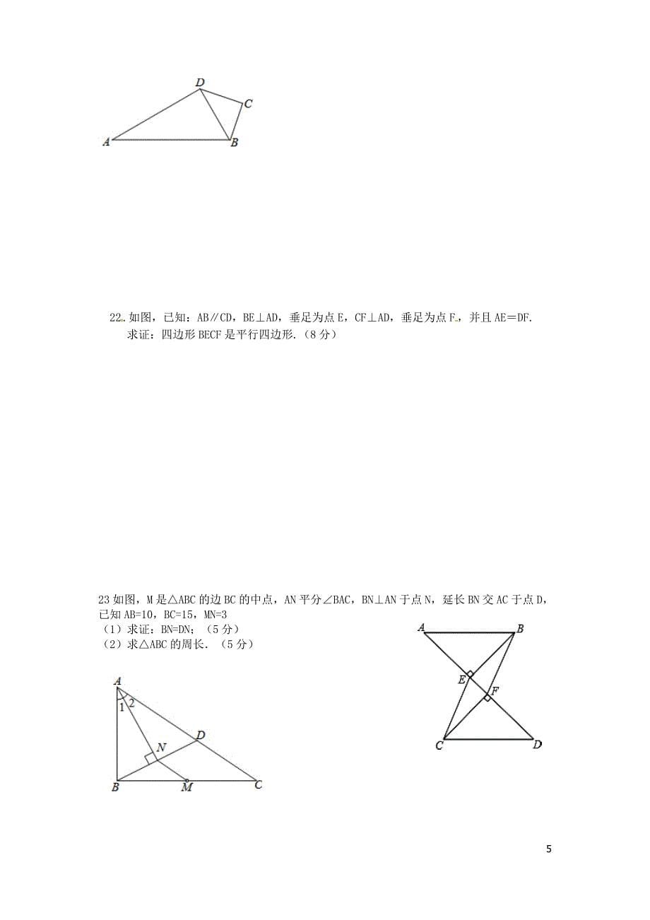 2015-2016学年八年级数学下学期期中试题-青岛版_第5页