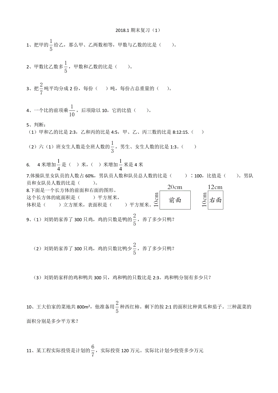 2018苏教版六年级数学上册期末总复习试题_第1页