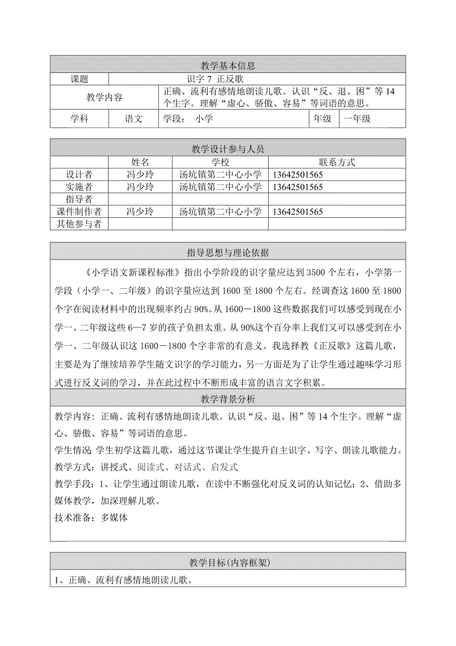 一年级下册语文教案-识字7 正反歌｜语文s版 (2016)_第1页