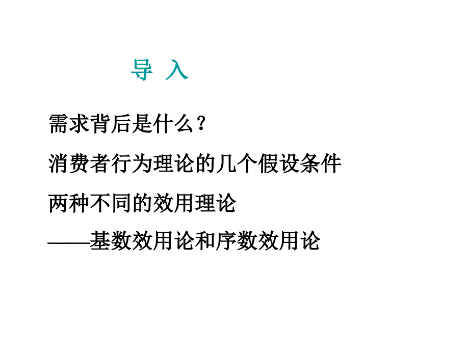 西方经济学第三版牛国良第3章节消费者行为理论_第3页