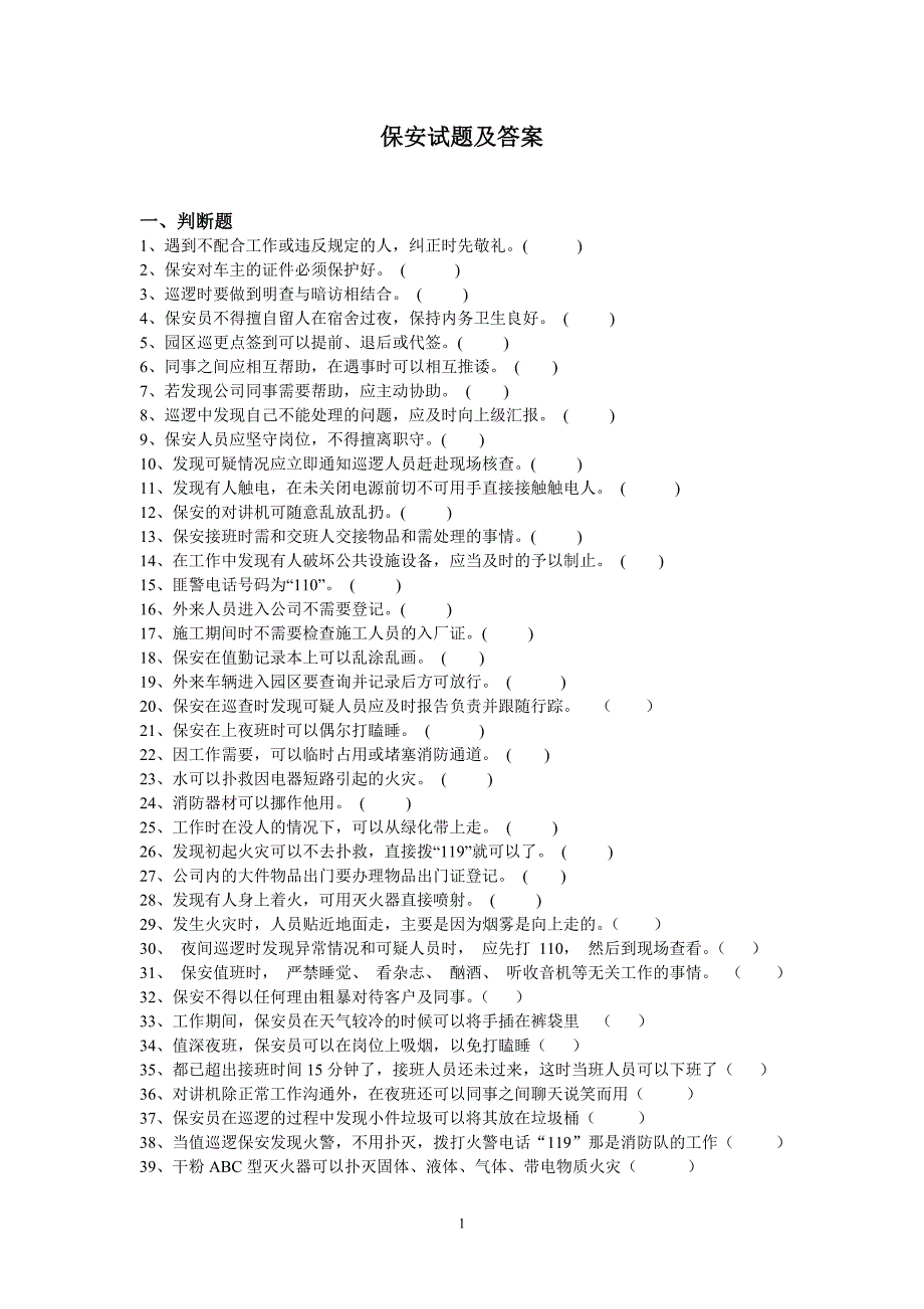酒店保安试题及答案_第1页