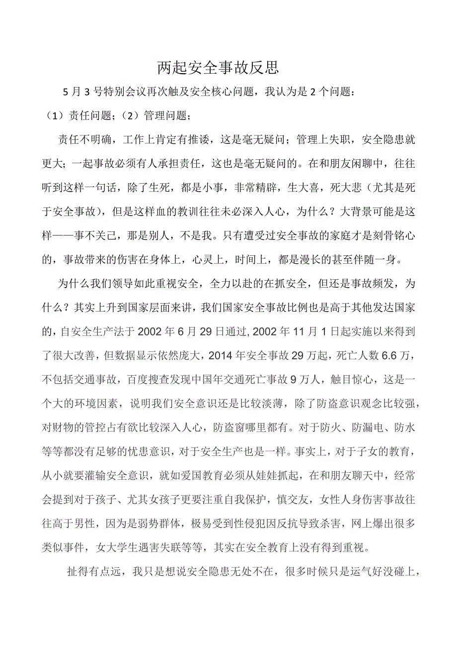 两起安全事故反思_第1页