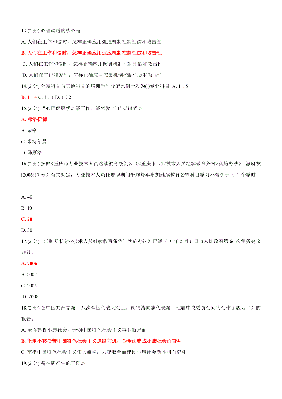 2013年重庆市(教育类)公需科目考试100分答案(注意答案顺序)_第3页