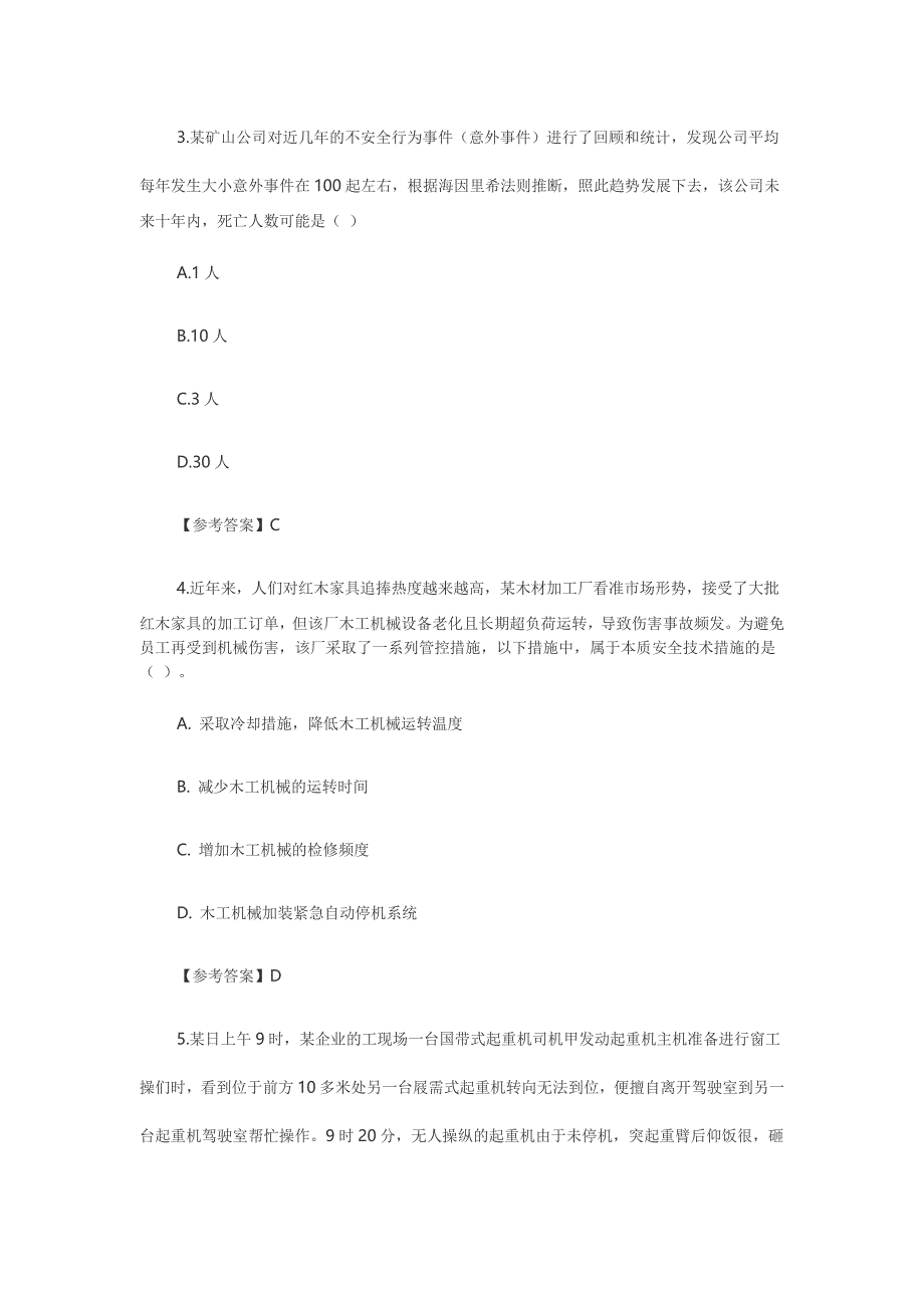 2017年10月注安全考试(管理)真题及答案_第2页