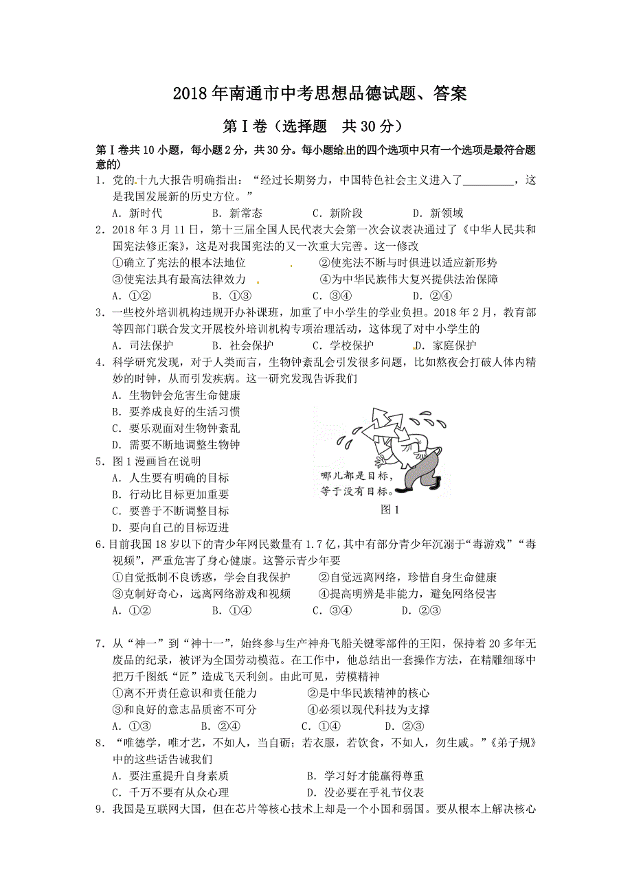 2018年南通市中考思想品德试题、答案_第1页