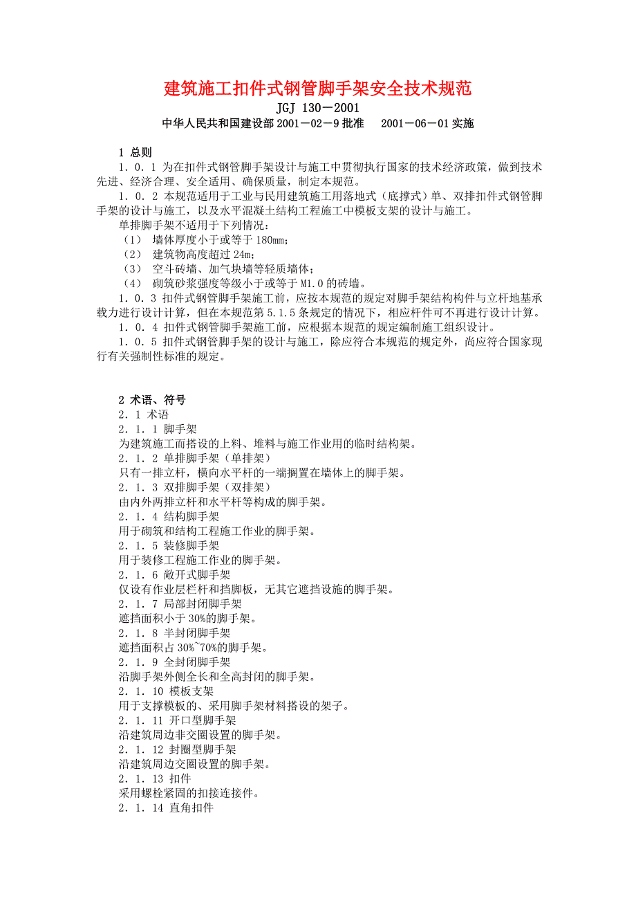 搭棚安全操作规程2_第1页