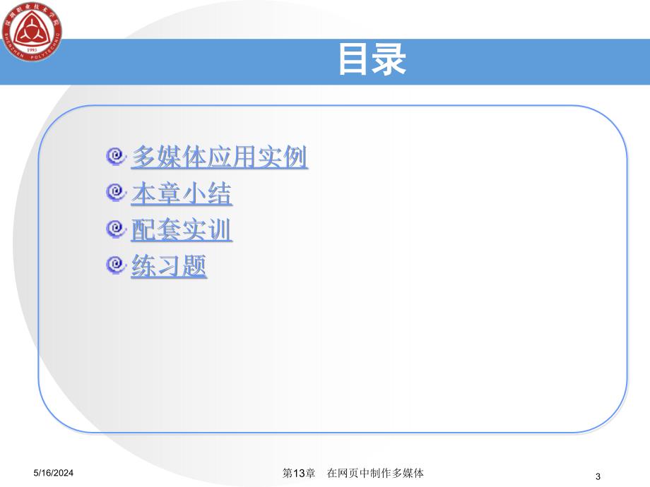 网页设计与制作实用教程电子教案教学建议教学课件作者刘艳丽第13章节在网页中制作多媒体课件_第3页