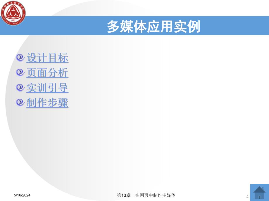 网页设计与制作实用教程电子教案教学建议教学课件作者刘艳丽第13章节在网页中制作多媒体课件_第4页