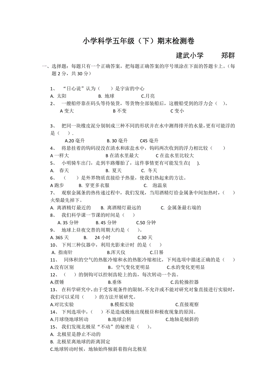 2018小学科学五年级(下)期末检测卷_第1页