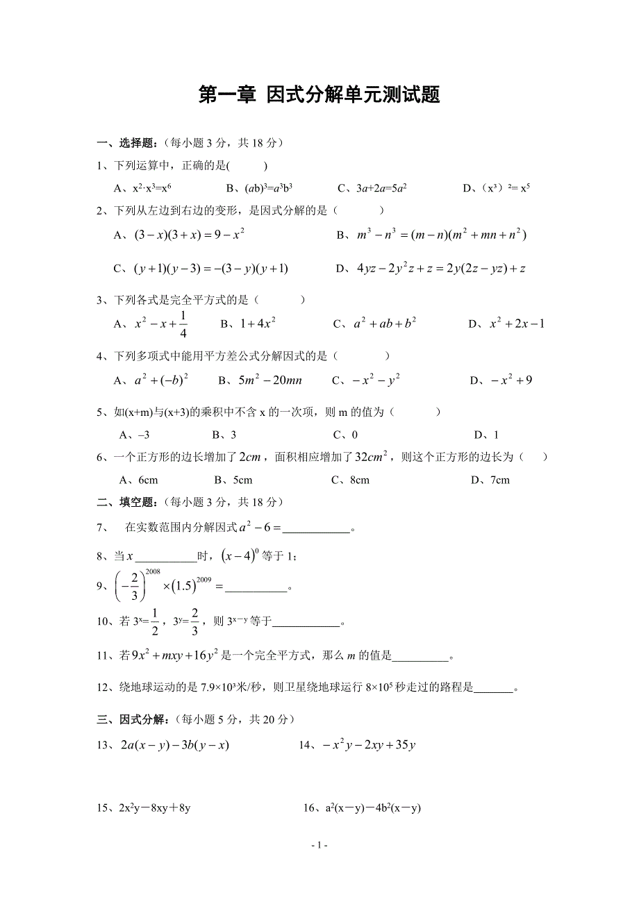 四套因式分解单元测试题(含答案)_第1页