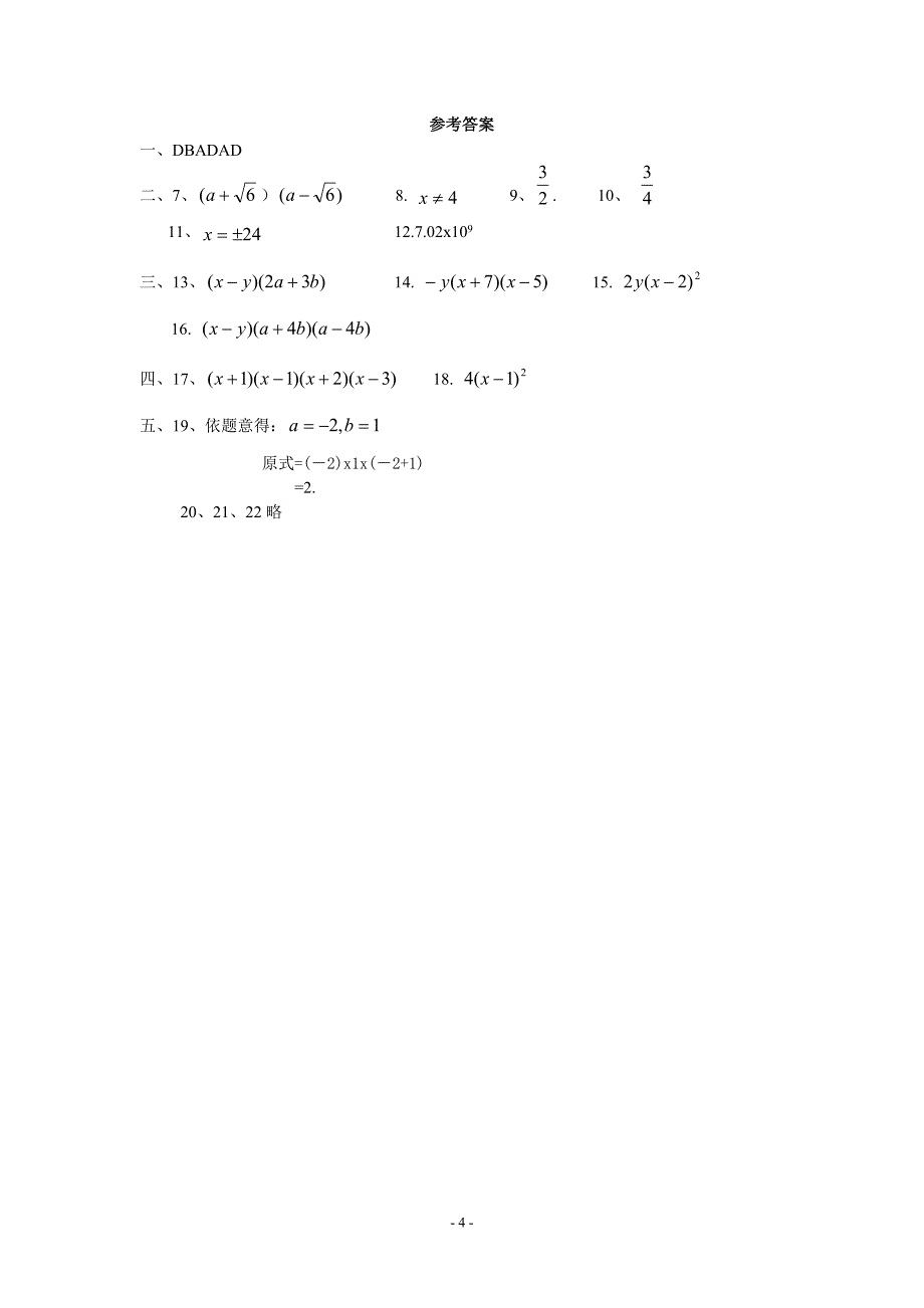 四套因式分解单元测试题(含答案)_第4页