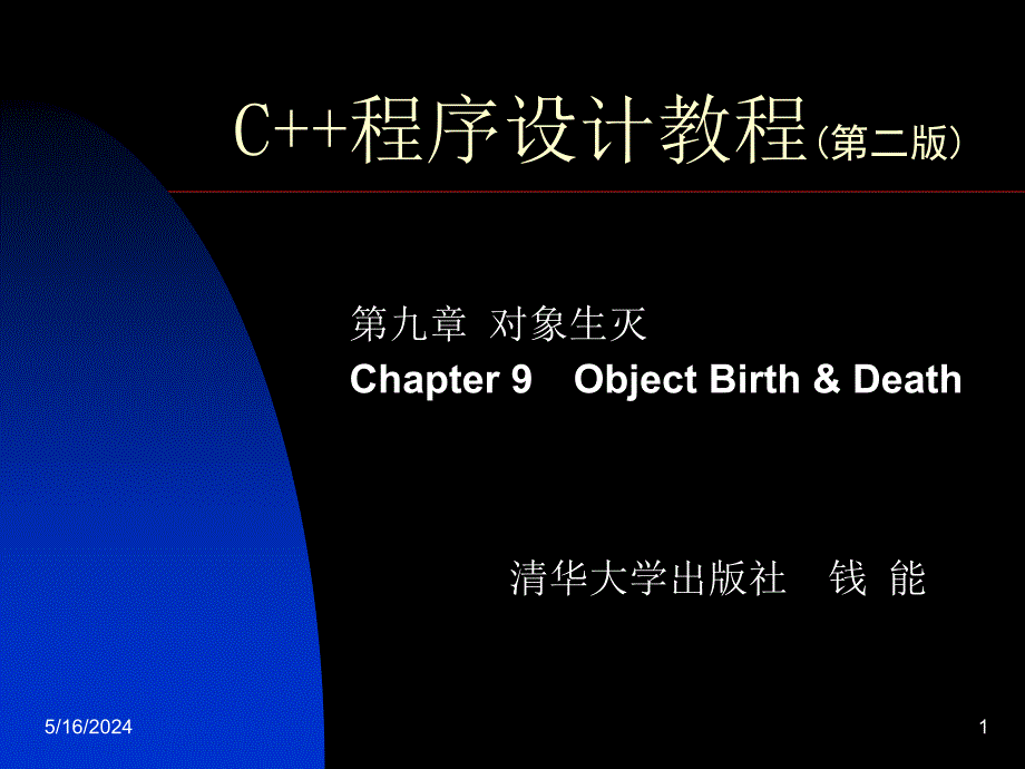 C++程序设计教程第二版课件C++程序设计教程9章节_第1页