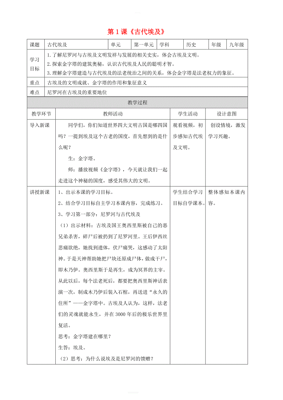 新人教版九年级历史上册第一单元古代亚非文明第1课古代埃及教案2_第1页