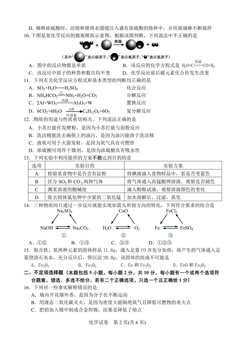 镇江市中考化学二模试题含答案_第2页