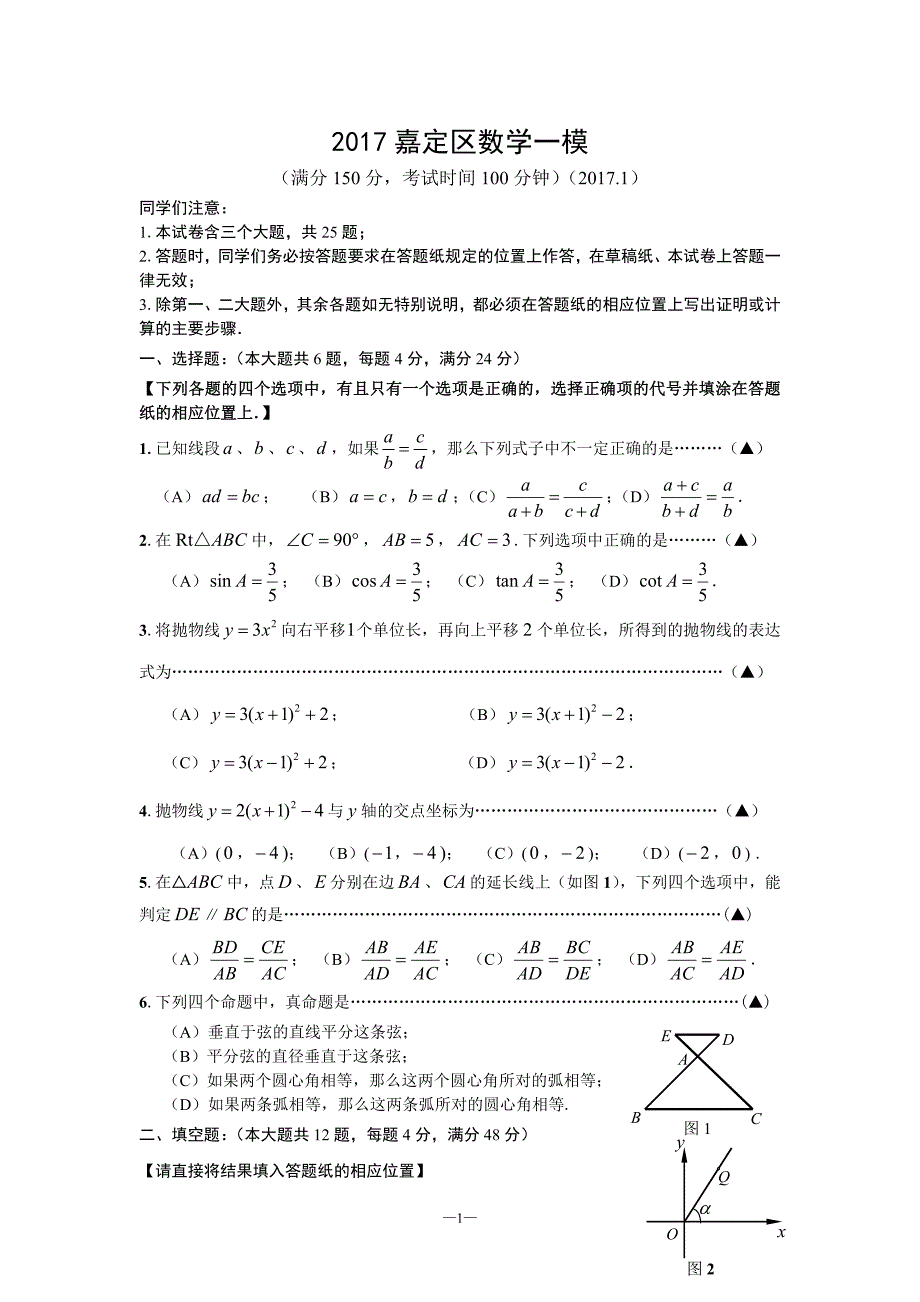 2017上海嘉定初三数学一模_第1页