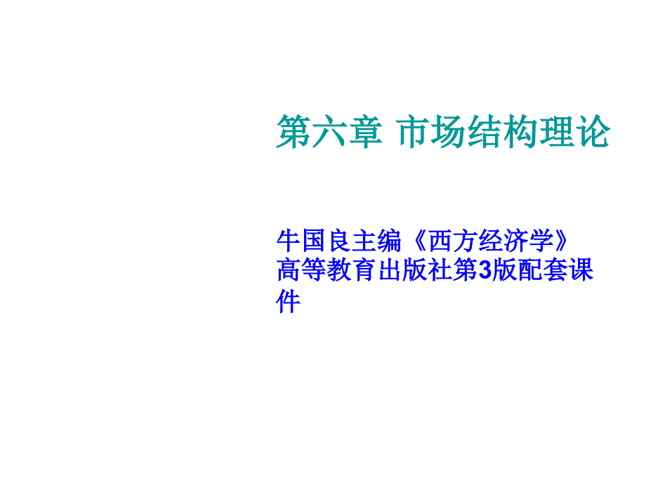 西方经济学第三版牛国良第6章节市场结构理论_第1页